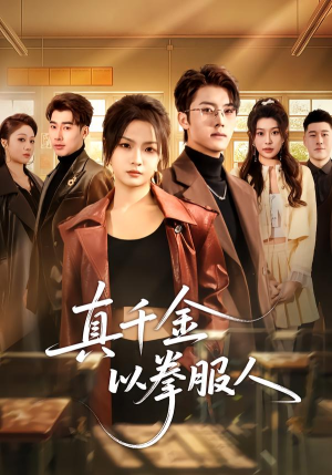 真千金以拳服人（80集）看精彩短剧