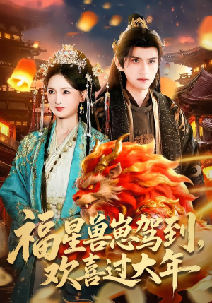 福星兽崽驾到，欢喜过大年（80集）80到100集