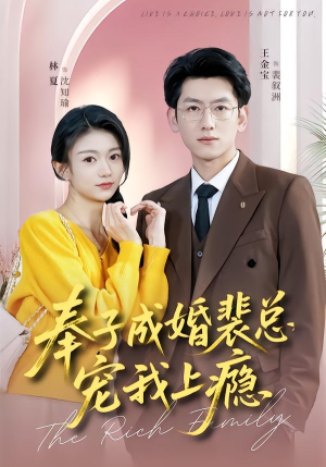 奉子成婚裴总宠我上瘾（59集）精彩短剧后续