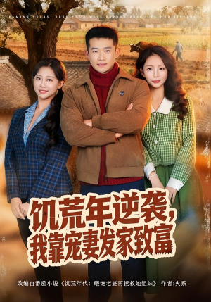 饥荒年逆袭，我靠宠妻发家致富（70集）爆款短剧推荐