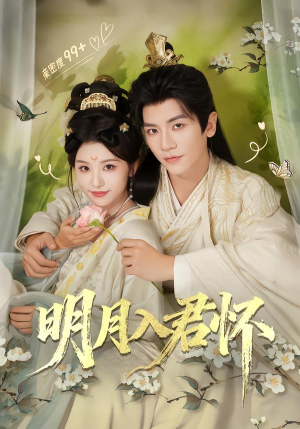 明月入君怀（70集）在线播放