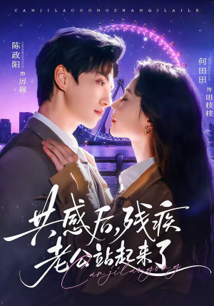 共感后，残疾老公站起来了（68集）精彩短剧又来了