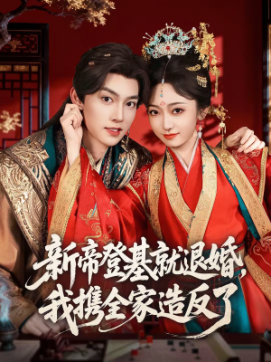 新帝登基就退婚，我携全家造反了（60集）短剧免费看