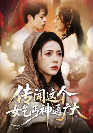 传闻这个女乞丐神通广大（86集）爆款短剧抢先看