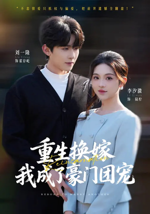 重生换嫁，我成了豪门团宠（65集）精彩短剧分享