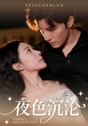 夜色沉沦（57集）全集在线看