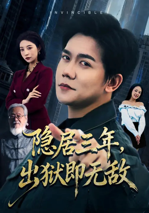 隐居三年，出狱即无敌（80集）看到大结局