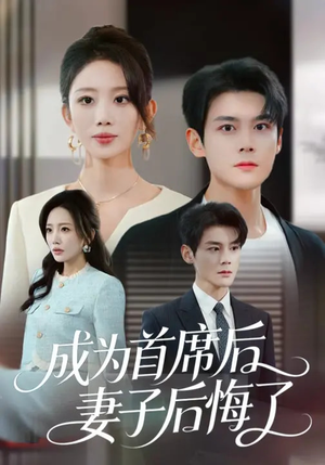 成为首席后，妻子后悔了（66集）短剧越看越精彩
