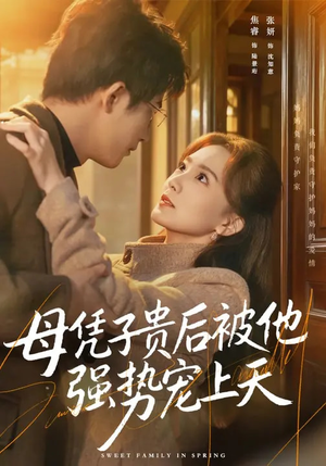 母凭子贵后被他强势宠上天（65集）在线看到大结局