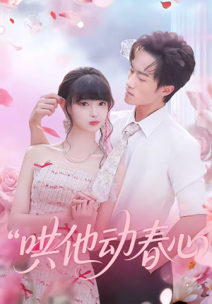 哄他动春心（87集）短剧抢先看