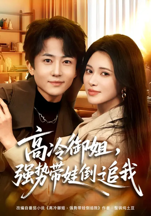 高冷御姐，强势带娃倒追我（80集）短剧热播抢先看