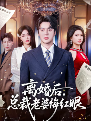 离婚后，总裁老婆悔红眼（61集）精彩短剧抢先看