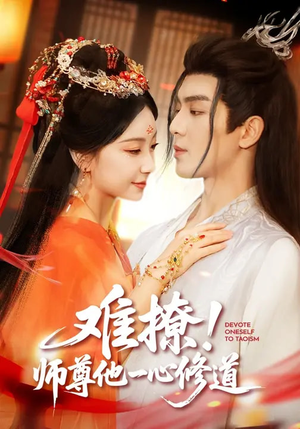 难撩！师尊他一心修道（61集）抢先看热门短剧