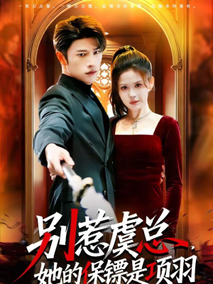 别惹虞总，她的保镖是项羽（95集）短剧分享片段