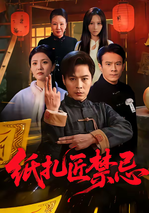 纸扎匠禁忌（58集）精彩短剧热播中