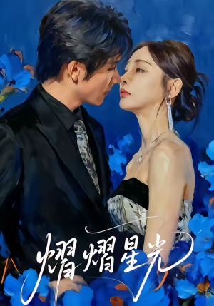 熠熠星光（67集）去哪里看