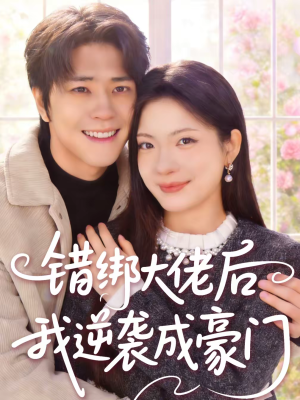 错绑大佬后我逆袭成豪门（50集）免费观看全集