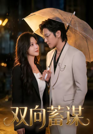双向蓄谋（63集）超好看古装短剧