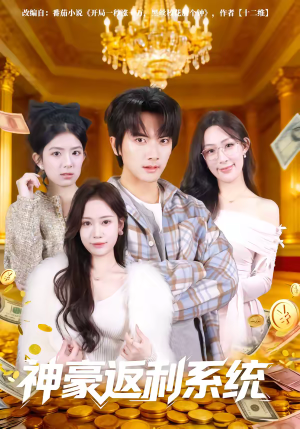 神豪返利系统（61集）快来看短剧