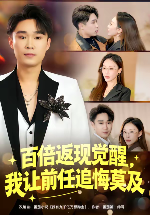 百倍返现觉醒，我让前任追悔莫及（80集）免费短剧合集