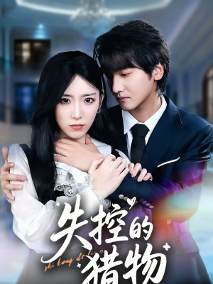 失控的猎物（80集）免费短剧完整版