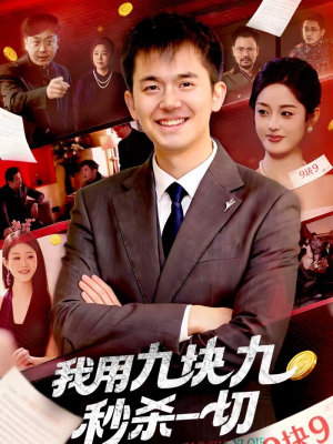 我用九块九秒杀一切（108集）热播短剧来袭
