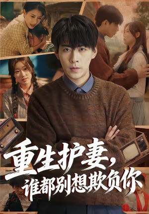 重生护妻，谁都别想欺负你（80集）全集完整版