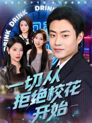 一切从拒绝校花开始（66集）好看到停不下来