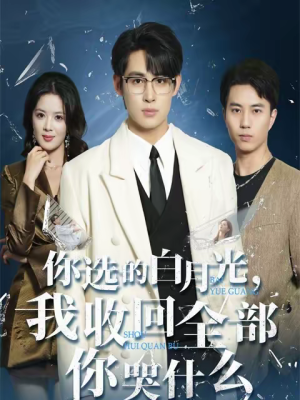 你选的白月光，我收回全部你哭什么（62集）太好看了短剧