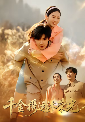 千金携运沐荣光（75集）短剧太精彩了