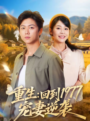 重生：回到1977当奶爸（76集）第三季
