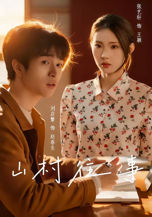 山村往事（53集）好看的国产短剧