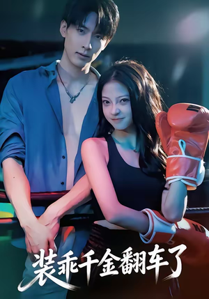 装乖千金翻车了（60集）超好看短剧推荐