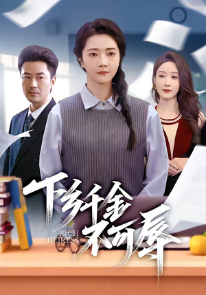 下乡千金不可辱（64集）番茄短剧免费看