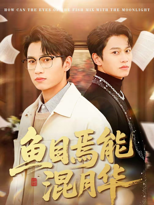 鱼目焉能混月华（40集）短剧分享剧集