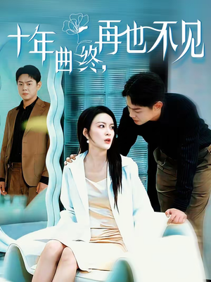 十年曲终，再也不见（57集）短剧有好货推荐