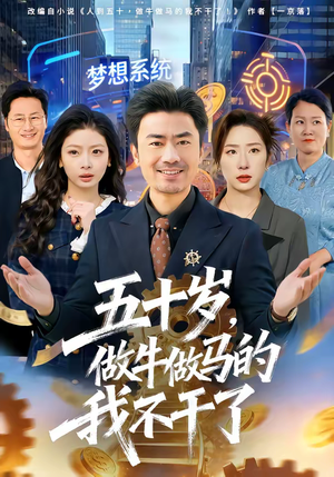 五十岁，做牛做马的我不干了（81集）最热短剧推荐