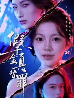 假千金真替罪（67集）红果免费看短剧