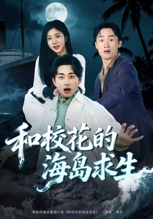 和校花的海岛求生（80集）悬疑短剧推荐
