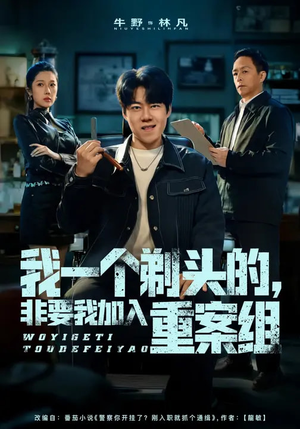 我一个剃头的，非要我加入重案组（78集）看到大结局