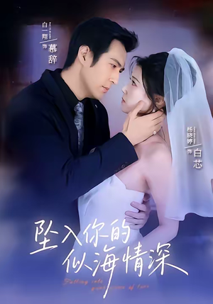 坠入你的似海情深（67集）好看的短剧电影