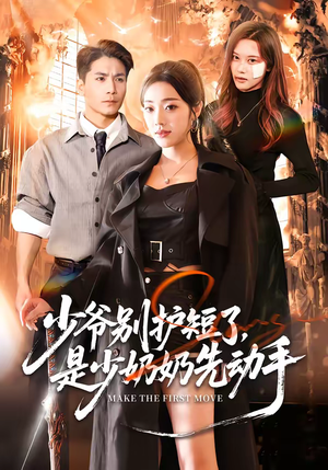 少爷别护短了，是少奶奶先动手（63集）免费看短剧全集