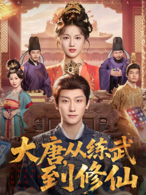 大唐，从练武到修仙（80集）短剧片段分享