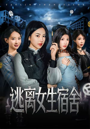 逃离女生宿舍（70集）口碑之选免费看