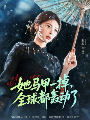 她马甲一掉，全球都轰动了（65集）追短剧看全集