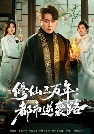 修仙三万年：都市逆袭路（80集）第32集