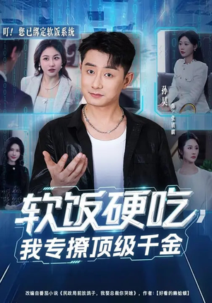 软饭硬吃，我专撩顶级千金（80集）短剧更新抢先看