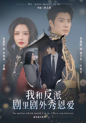 我和反派剧里剧外秀恩爱（61集）真的太好看了