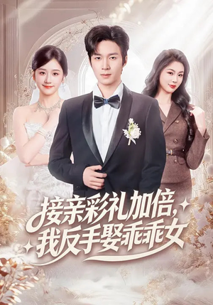 接亲彩礼加倍，我反手娶乖乖女（72集）热门火爆短剧