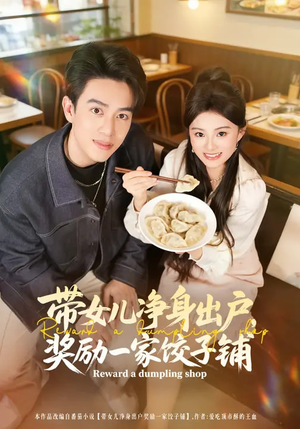 带女儿净身出户，奖励一家饺子铺（80集）大结局一气呵成
